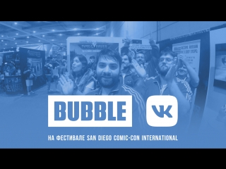 Bubble на sdcc конец