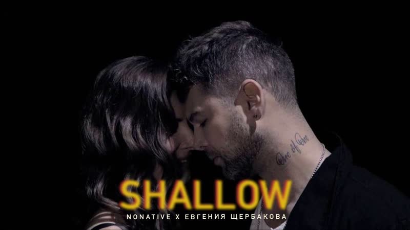 Nonative x евгения щербакова shallow (a star is born cover)