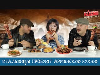 [итальянцы by kuzno productions] итальянцы пробуют армянскую кухню