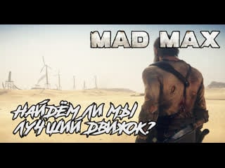 Mad max (d 6) следим за увлекательным сюжетом