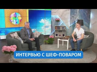 Интервью с шеф поваром «новое утро»