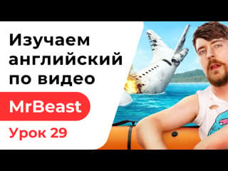 Урок 29 изучаем английский с mrbeast я пережил авиакатастрофу i survived a plane crash