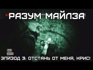 Разум майлза апшера #3 (outlast)