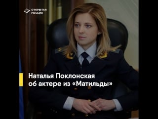 Наталья поклонская про актера из «матильды»