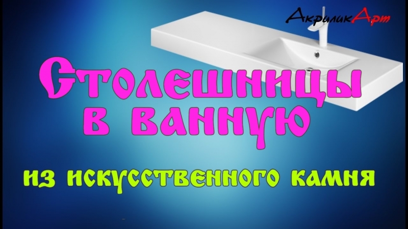 Акриликарт столешницы в ванную комнату в орле подборка видео