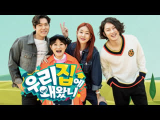 우리집에왜왔니 e04 090619 720p next