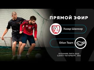 Хазар шамкир etlon team