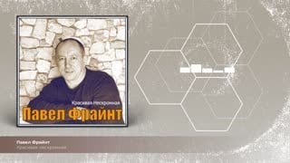 Красивая нескромная