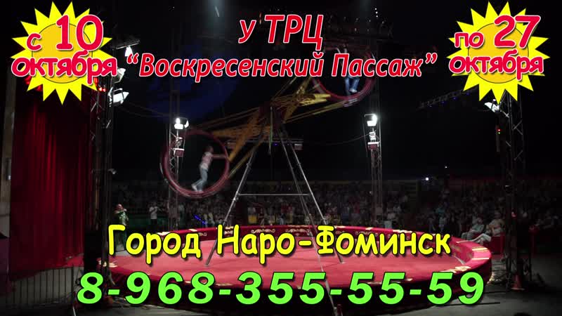 Наро фоминск, встречай! 🥁