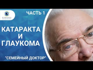 Катаракта и глаукома программа "семейный доктор" (часть 1)