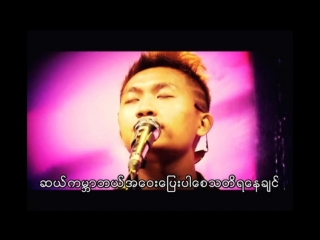 Ta parr thu ma nann say chin(covered by ayote layy) mp4