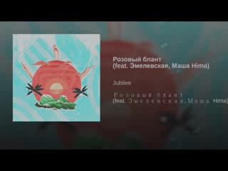 Jubilee feat эмелевская, маша hima розовый блант (bass boosted)