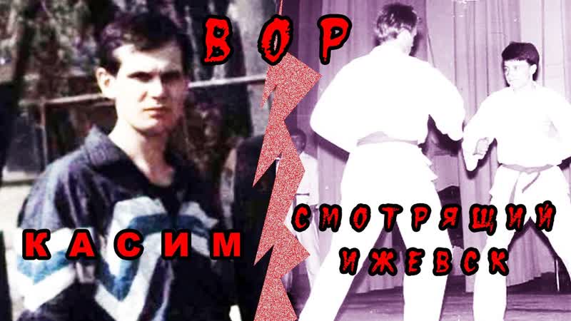 Вор в законе касим ижевск