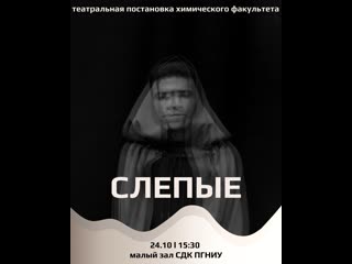 Театральная постаноа химического факультета «слепые»