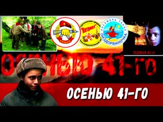 Осенью 41 го