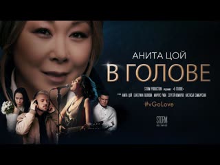 Анита цой /anita tsoy клип "в голове" премьера 2020