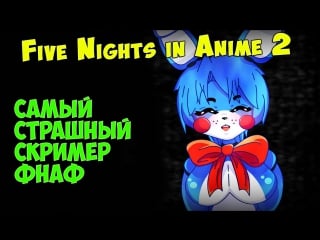 Fnaf самый страшный скример фнаф