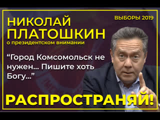 Николай платошкин отсутствие внимания в городе президентского внимания