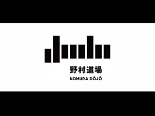 野村道場オンライン特別編・自宅でできる1人打ちこみ vol 2「背負投」上半身の使い方 (720p) (1) mp4