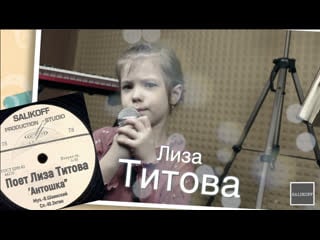 Лиза титова "антошка"