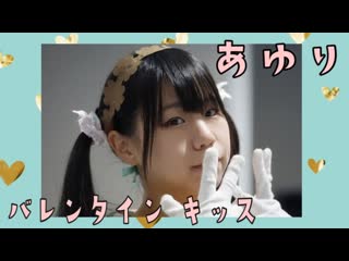 ~【あゆり】バレンタイン・キッス 【誕生日に歌って踊ってみた】 niconico video sm38227624