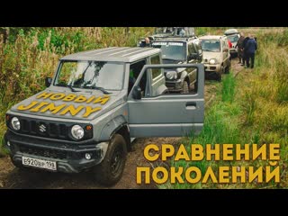 Suzuki jimny новый джимни оффроуд на различных поколениях suzuki days