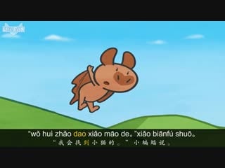 Bat and friends 42 cat is lost (小蝙蝠和朋友们 42：小猫不见了) level 1 chinese by little fox