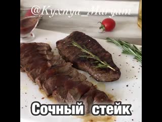 Сочный стейк