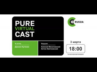 Pure virtual cast // даниил кутенин // #cpp