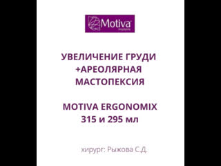 Увеличение груди с односторонней ареолярной мастопексией