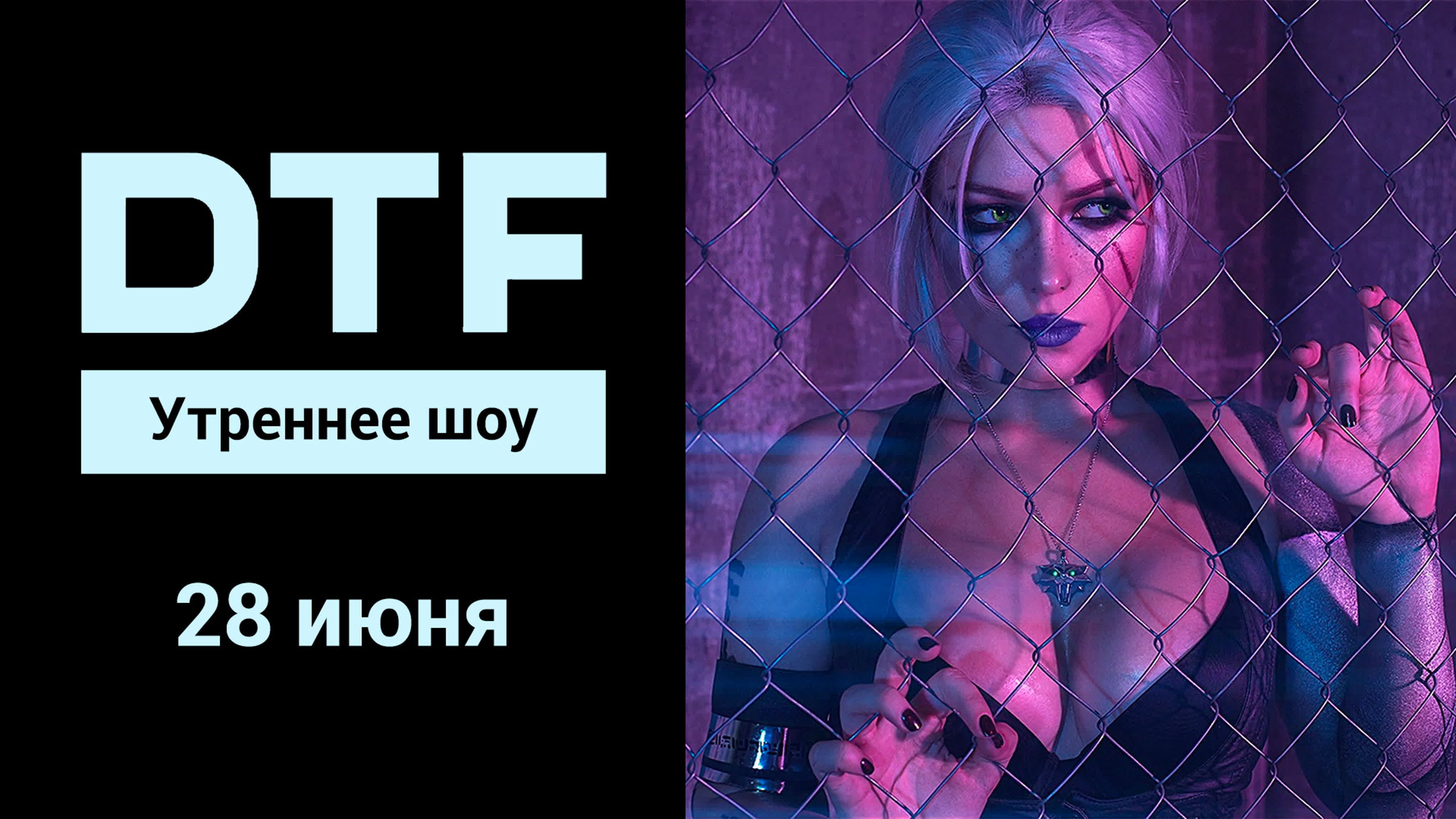 Утреннее шоу на dtf |