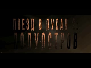 Поезд в пусан 2 полуостров (корея/ ужасы, боевик/ 18+/ в кино с 20 августа 2020)