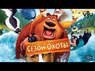 Сезон охоты \ мультфильм