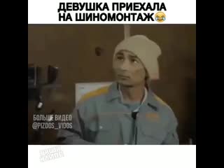 Девушка приехала на шиномонтаж