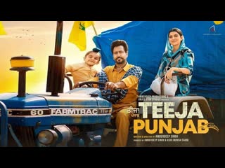 Теджа пенджаб (2021) teeja punjab (je jatt vigad geya)