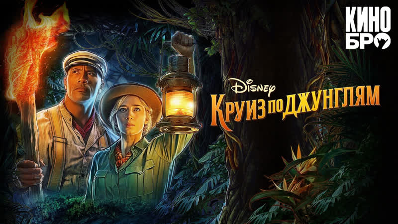 Круиз по джунглям | jungle cruise (2021)