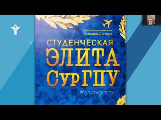 Студенческая элита сургпу 2020