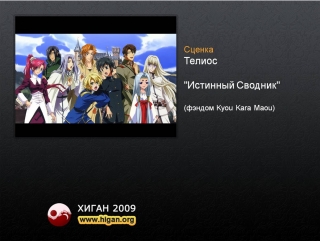 017 хиган 2009 косплей сценка 5 телиос =истинный сводник= (kyou kara maou)