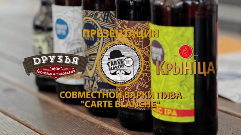 Презентация совместной варки пива "carte blanche"