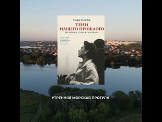 «тени нашего прошлого», сара блейк