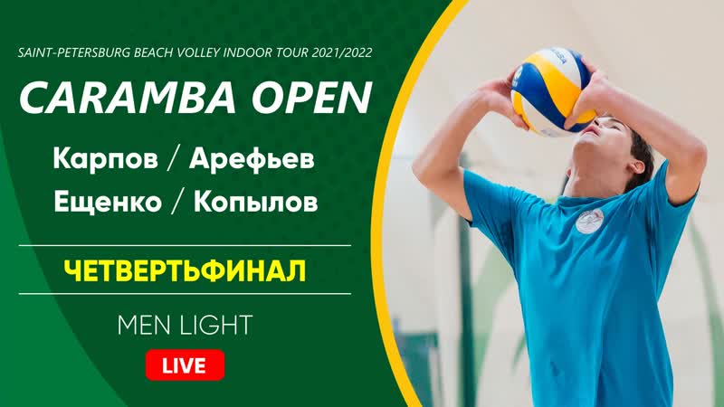 Четвертьфинал карпов / арефьев vs ещенко / копылов | men light