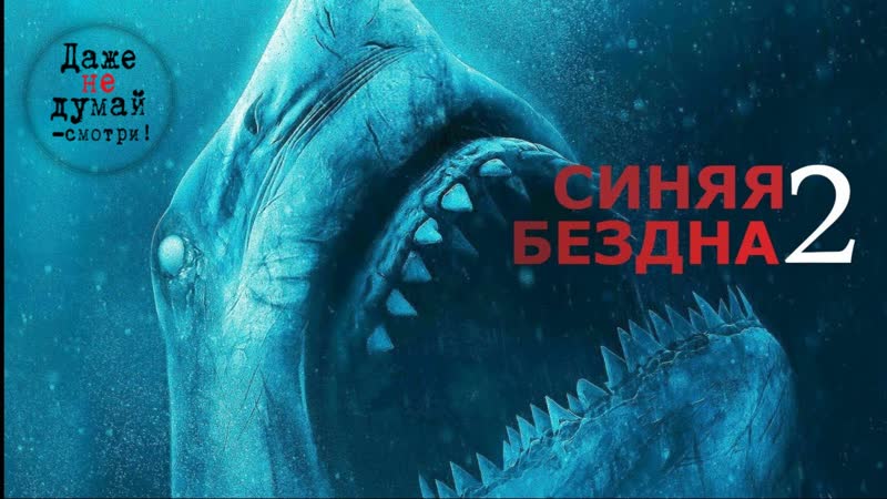 Синяя бездна 2