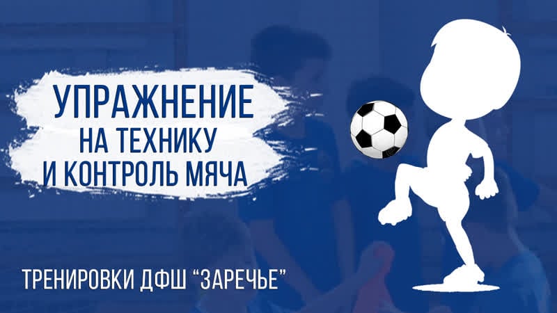 Тренирои дфш "заречье"