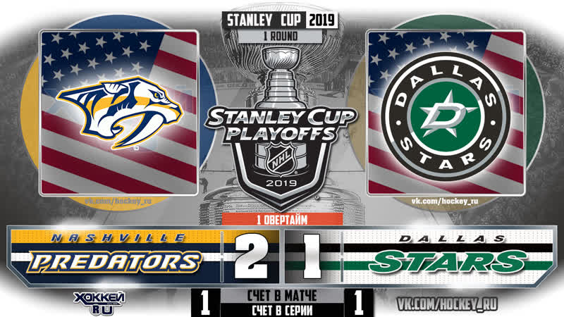 Кубок стенли 2019 нэшвилл даллас 2 матч