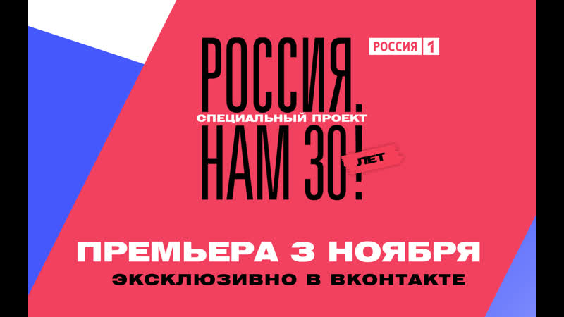 «россия нам 30 лет!» – премьера документального фильма – россия 1
