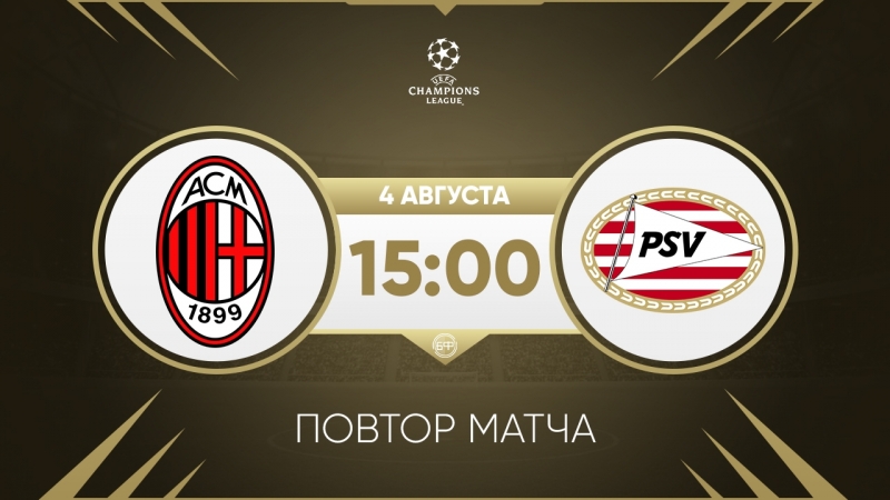 Милан псв повтор матча лч 2004/05