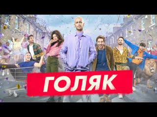 Голяк (brassic) 2019 трейлер