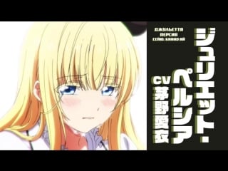 Kishuku gakkou no juliet | джульетта из школы интерната pv 1 (русские субтитры)