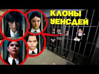 Мы поймали уэнсдей аддамс и ее злых клонов в проклятой тюрьме! (они были злыми)