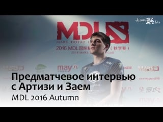 Предматчевое интервью с артизи и заем @ mdl 2016 autumn